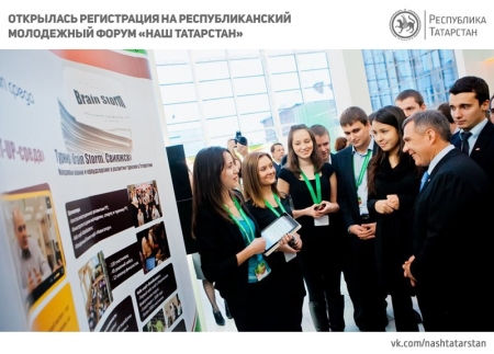 Открылась регистрация на VIII республиканский молодежный форум «Наш Татарстан»