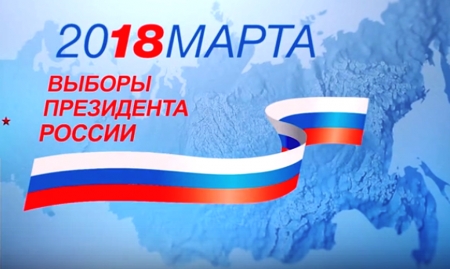 18 марта 2018 года в России пройдут выборы Президента