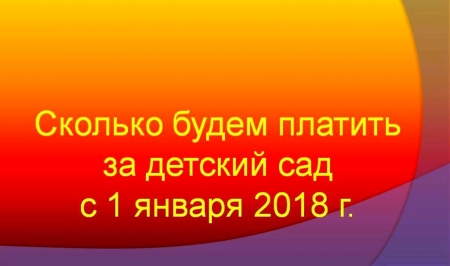 Оплата за детский сад повышается. Все льготы и компенсационные выплаты сохраняются