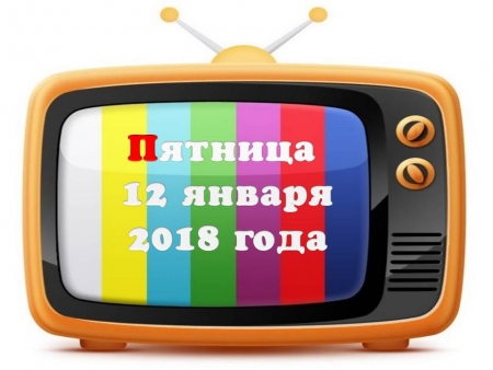 Телепрограмма на пятницу 12 января