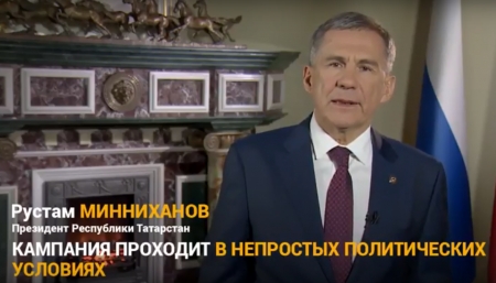 Президент Республики Татарстан Рустам Минниханов обратился к жителям республики в преддверии выборов Президента Российской Федерации, которые состоятся в это воскресенье, 18 марта.