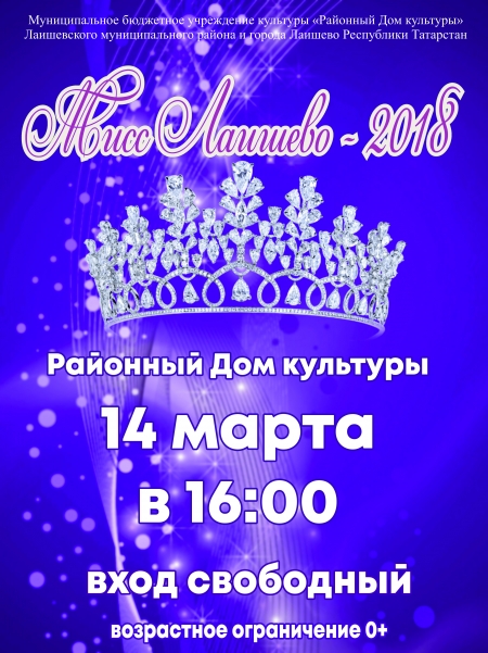 Финал конкурса мисс-Лаишево 2018