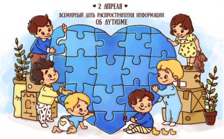 Сегодня Всемирный день распространения информации о проблеме аутизма