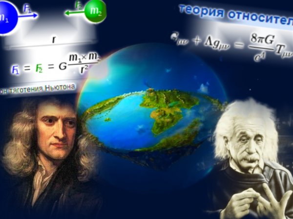 Ньютон просчитался: Плоская Земля единственная в полом космосе -дискуссия
