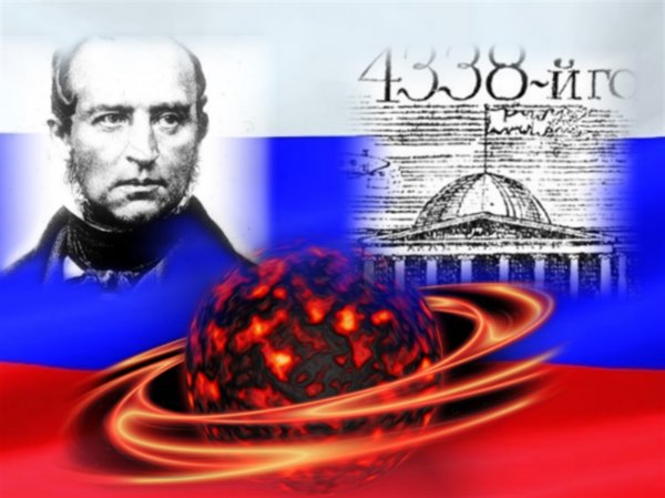 Русский Фауст знал о Нибиру! Известный писатель оставил пророчество конца света для россиян