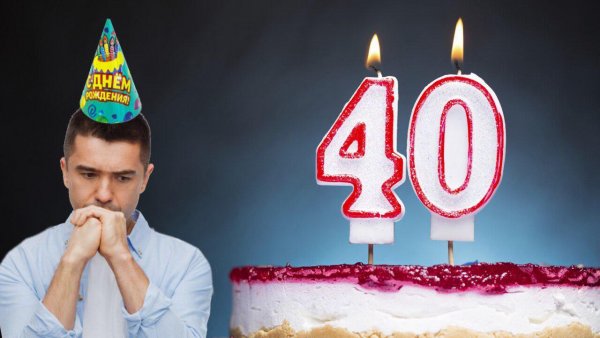 День рождения – грустный праздник. Почему не стоит отмечать 40 лет – эксперт