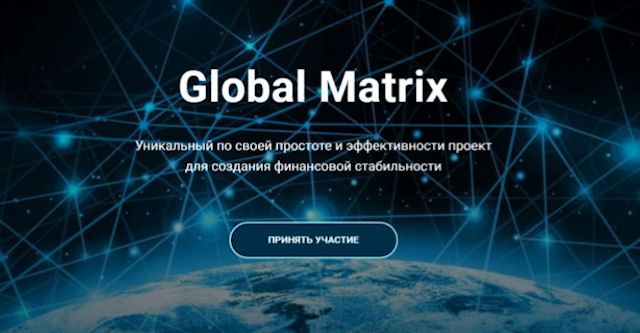 Global Matrix - отзывы о сайте для заработка