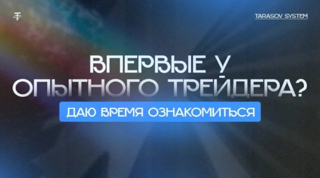 Отзывы про Tarasov System: кейс инвестора и анализ подхода Ильи Тарасова